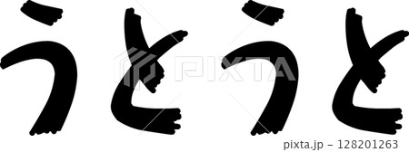 手書き文字うとうと 128201263
