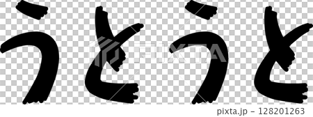 手書き文字うとうと 128201263