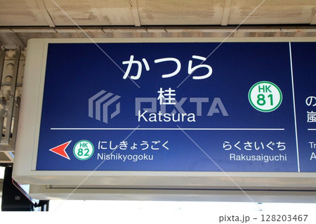 阪急桂駅 阪急桂駅 128203467