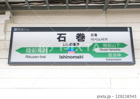 駅名標 石巻駅 駅名標 石巻駅 128216543
