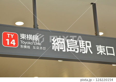 綱島駅　東急東横線 128220154