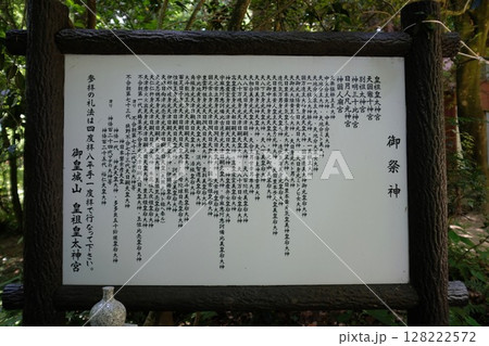 皇祖皇太神宮の御祭神の案内看板 皇祖皇太神宮の御祭神の案内看板 128222572