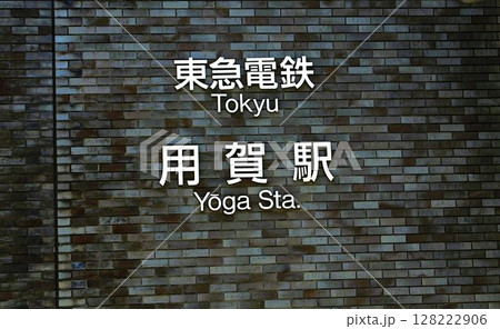ブロック壁に表示された用賀駅の綺麗な文字 ブロック壁に表示された用賀駅の綺麗な文字 128222906