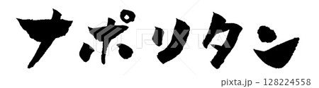 ナポリタン 筆文字 イラスト アイコン 128224558