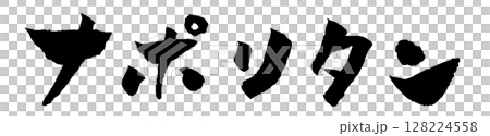 ナポリタン 筆文字 イラスト アイコン 128224558