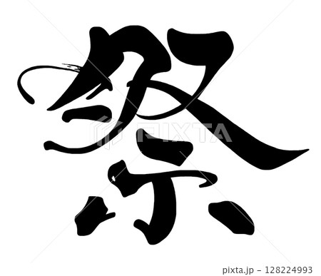 筆文字　祭 .n 128224993