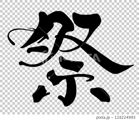 筆文字　祭 .n 128224993