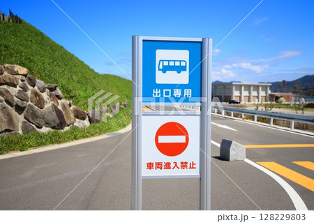 出口専用 車両進入禁止の表示 出口専用 車両進入禁止の表示 128229803