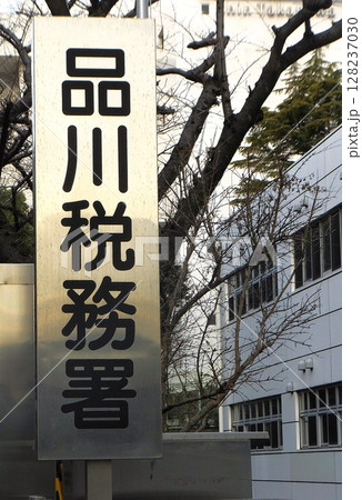 品川税務署の風景 品川税務署の風景 128237030