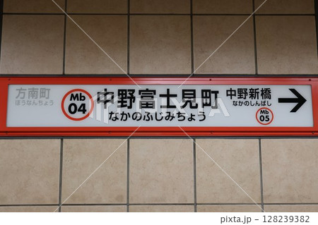 中野富士見町駅駅名標 中野富士見町駅駅名標 128239382