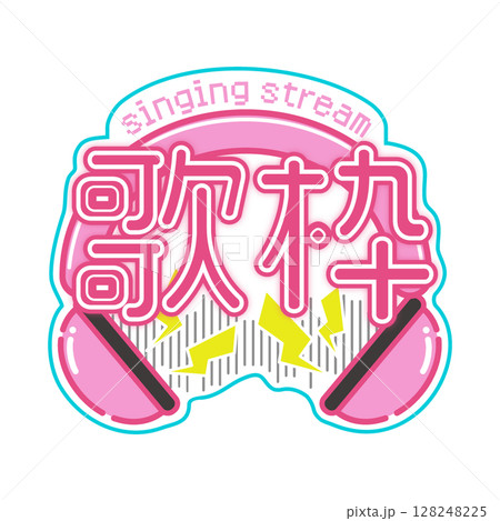 レトロポップな歌枠ロゴ レトロポップな歌枠ロゴ 128248225