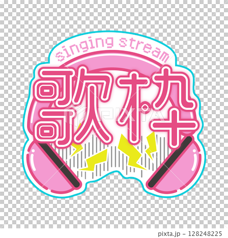 レトロポップな歌枠ロゴ レトロポップな歌枠ロゴ 128248225