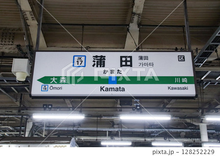 蒲田駅・駅名標(JR)/東京都大田区蒲田5丁目 蒲田駅・駅名標(JR)/東京都大田区蒲田5丁目 128252229