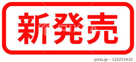 「新発売」のシンプルな赤い四角いスタンプ 「新発売」のシンプルな赤い四角いスタンプ 128253410