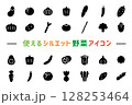 使えるシルエット野菜アイコン（黒） 128253464