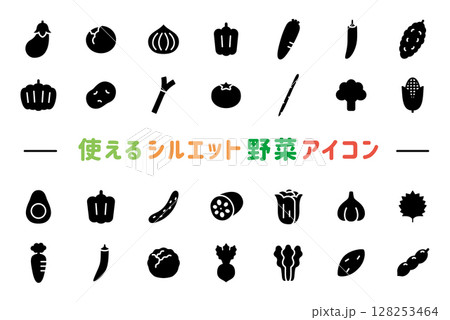 使えるシルエット野菜アイコン（黒） 128253464