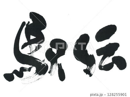 筆文字　駅伝 128255901