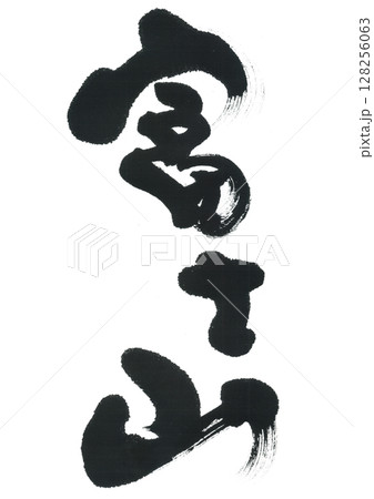 筆文字 富士山 筆文字 富士山 128256063