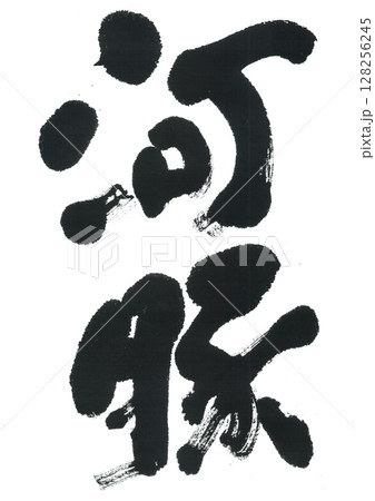 筆文字　河豚　ふぐ 128256245