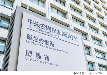 東京都千代田区霞ヶ関　厚生労働省本省と環境省省本省が入る中央合同本省が入る中央合同庁舎第5号館 128257018