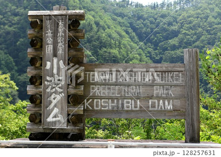 【中川村 国土交通省直轄の多目的ダム「小渋ダム」観光地名板】 【中川村 国土交通省直轄の多目的ダム「小渋ダム」観光地名板】 128257631