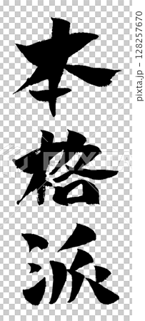 正宗書法插圖圖標 128257670