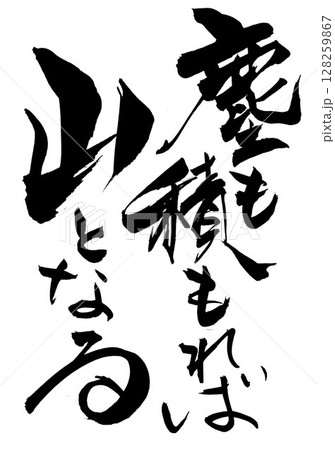 塵も積もれば山となる・・・筆文字素材の手書きの墨で書いたイラスト文字　文字　筆文字　手書き 128259867