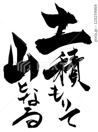 土積もりて山となる・・・筆文字素材の手書きの墨で書いたイラスト文字 文字 筆文字 手書き 土積もりて山となる・・・筆文字素材の手書きの墨で書いたイラスト文字 文字 筆文字 手書き 128259869
