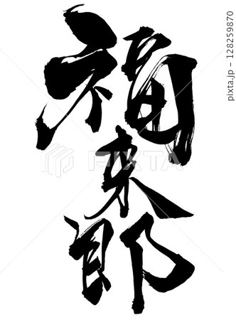 福来郎・・・筆文字素材の手書きの墨で書いたイラスト文字 文字 筆文字 手書き 福来郎・・・筆文字素材の手書きの墨で書いたイラスト文字 文字 筆文字 手書き 128259870