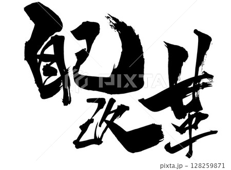 自己改革・・・筆文字素材の手書きの墨で書いたイラスト文字 文字 筆文字 手書き 自己改革・・・筆文字素材の手書きの墨で書いたイラスト文字 文字 筆文字 手書き 128259871