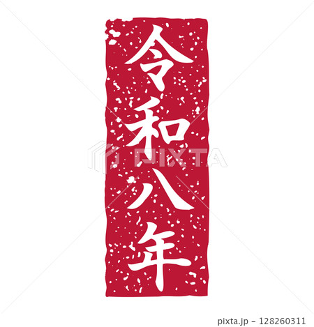  Foto zu 令和八年表記のスタンプ風イラスト素材のイラスト素材 [128260311] - PIXTA 