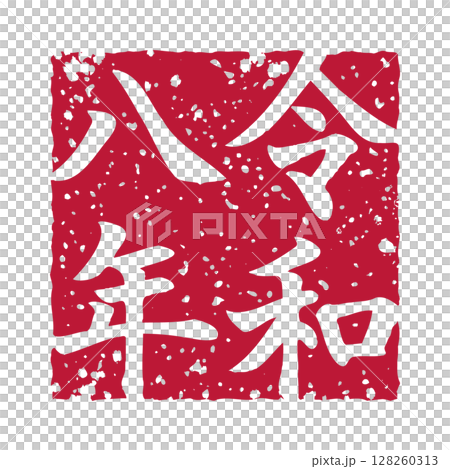  令和八年はんこ風イラスト素材のイラスト素材 [128260313] - PIXTA Motiv 