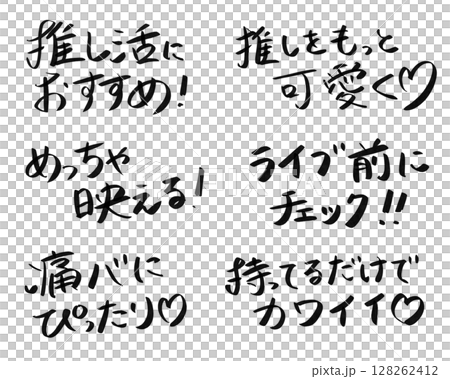 推し活セールスキャッチコピーマーカーセット 128262412