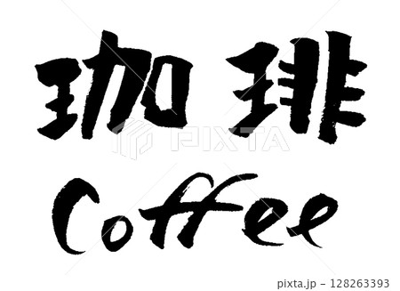 珈琲 coffee 筆文字 イラスト アイコン 珈琲 coffee 筆文字 イラスト アイコン 128263393