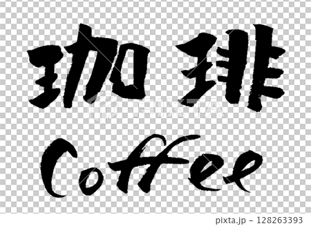 珈琲 coffee 筆文字 イラスト アイコン 珈琲 coffee 筆文字 イラスト アイコン 128263393