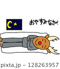 僕のイラスト おやすみなさい 128263957