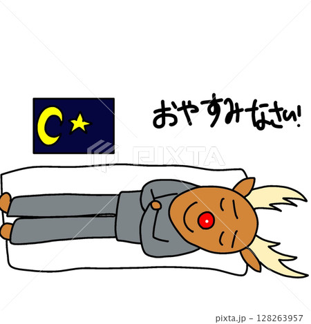 僕のイラスト おやすみなさい 128263957