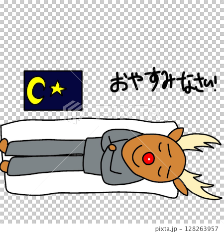 僕のイラスト おやすみなさい 128263957