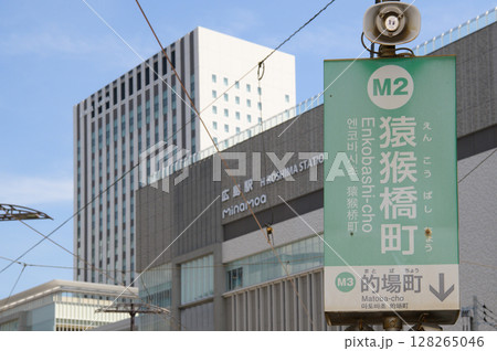 広島電鉄の猿猴橋町電停 2025年7月撮影 広島電鉄の猿猴橋町電停 2025年7月撮影 128265046