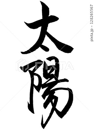 太陽と書いた筆文字 太陽と書いた筆文字 128265567