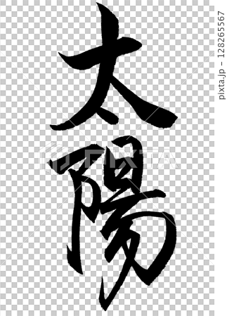 太陽と書いた筆文字 太陽と書いた筆文字 128265567