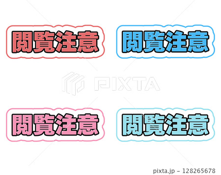 閲覧注意の文字セット 閲覧注意の文字セット 128265678