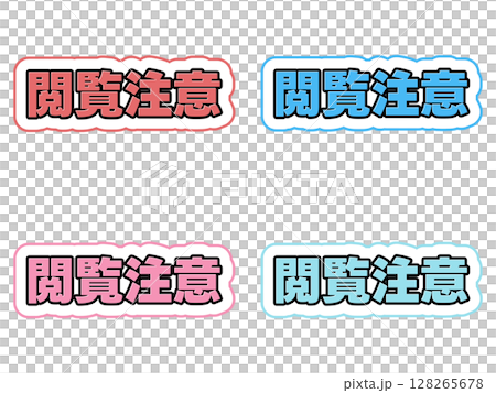 閲覧注意の文字セット 閲覧注意の文字セット 128265678