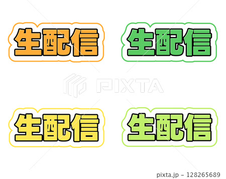 生配信の文字セット 128265689