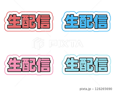 生配信の文字セット 128265690
