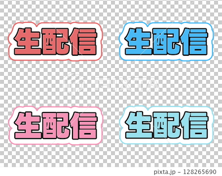 生配信の文字セット 128265690