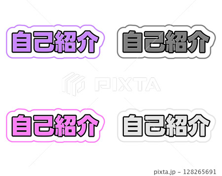 自己紹介の文字セット 128265691