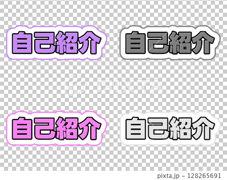 自己紹介の文字セット 128265691