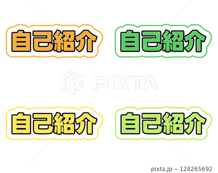 自己紹介の文字セット 128265692