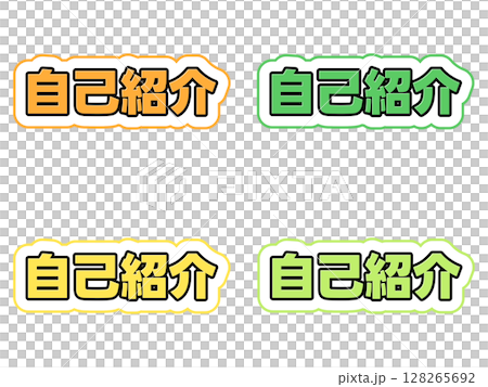 自己紹介の文字セット 128265692